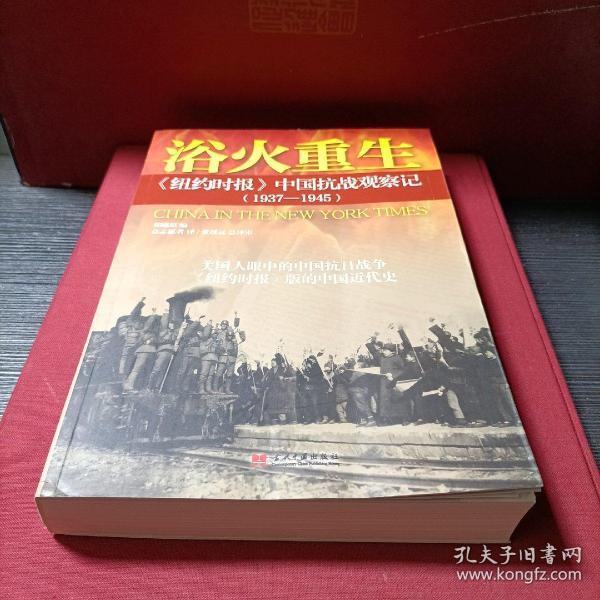 浴火重生：纽约时报 中国抗战观察记（1937—1945）