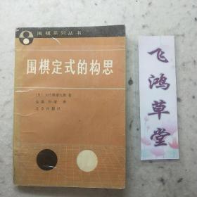 围棋定式的构思