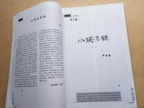 当代. 长篇小说选刊（2008年4-6）【石羊里的西夏 小姨多鹤，酒楼，暗红等 】 馆藏合订本    包邮挂