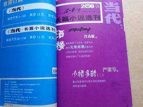 当代. 长篇小说选刊（2008年4-6）【石羊里的西夏 小姨多鹤，酒楼，暗红等 】 馆藏合订本    包邮挂