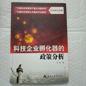 “中国科技管理若干重大问题研究”系列研究成果：科技企业孵化器的政策分析