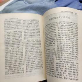 加盖篆刻印章“包钢文学工作者协会成立纪念”的《文学词典》孙家富张广明等编 1983湖北人民出版社初版初印精装本