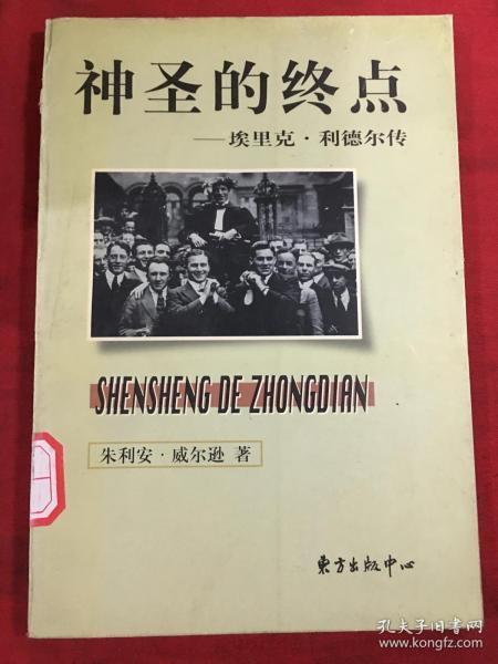 神圣的终点--埃里克.利德尔传