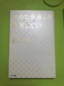 決めた未来しか実現しない