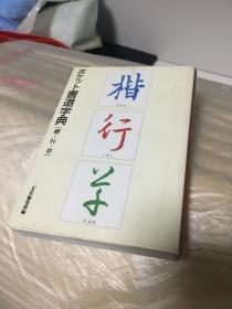 楷行草