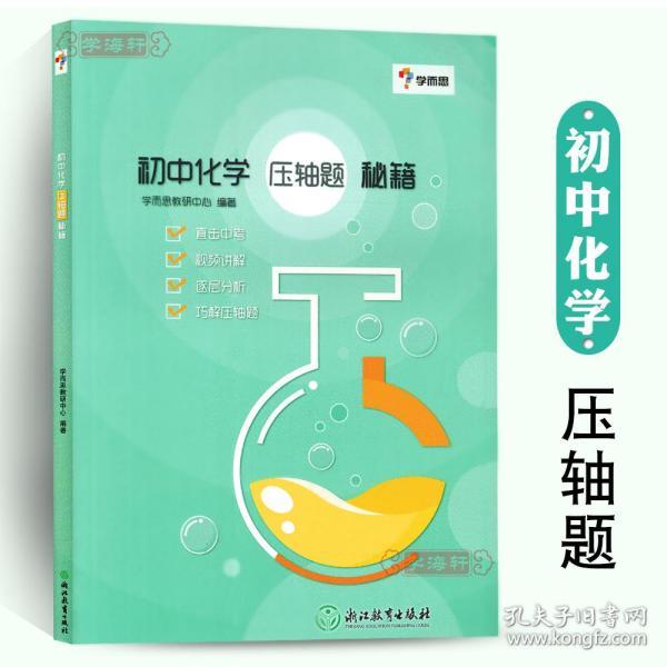 学海轩 初中化学压轴题秘籍 学而思 初中生3三年级9九年级中考总复习资料教程练 习册例题讲解真题训练物质构成与变化计算定量实验