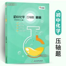 学海轩 初中化学压轴题秘籍 学而思 初中生3三年级9九年级中考总复习资料教程练 习册例题讲解真题训练物质构成与变化计算定量实验