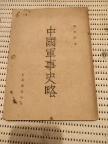 中国军事史略（张其昀著，1946年出版）