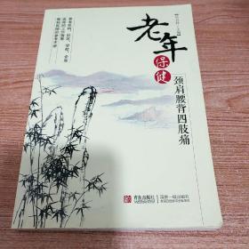 老年保健 : 颈肩腰背四肢痛