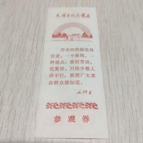 1971年 毛泽东同志旧居参观券