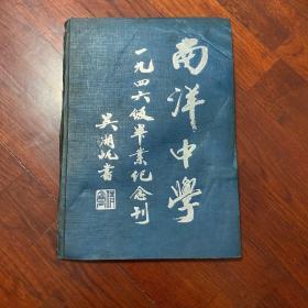 南洋中学1946级毕业纪念刊