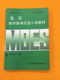北京数学奥林匹克小学教材:五年级试用 MOES丛书