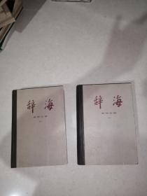 辞海      语词分册      （上下册）     （32开精装本，上海辞书出版社，84年印刷）     内页干净。品相可以。值得珍藏。