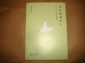 历史的局外人：在文学与历史之间游荡(作者张宏杰签名本,签名保真)