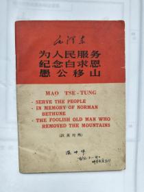 毛泽东：为人民服务、纪念白求恩、愚公移山（汉英对照）1967年3月一版 （详看描述）