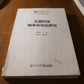 东盟国家刑事诉讼法研究/中国—东盟法律研究中心文库