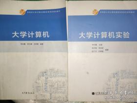 大学计算机实验+大学计算机    李凤霞