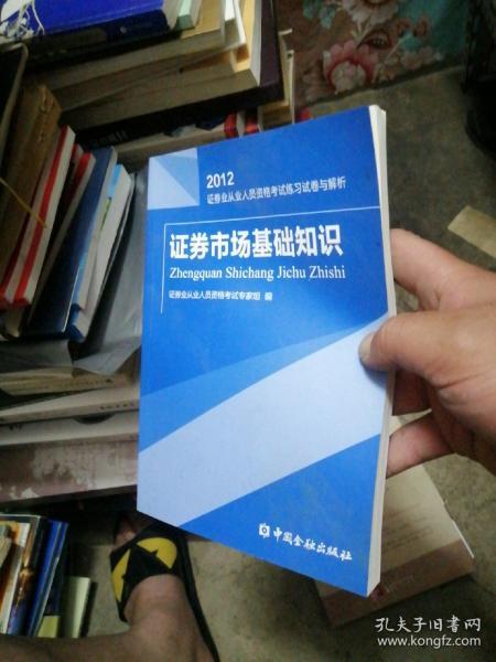 2012证券业从业人员资格考试练习试卷与解析：证券市场基础知识