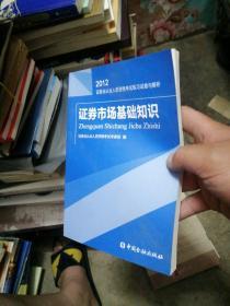 2012证券业从业人员资格考试练习试卷与解析：证券市场基础知识