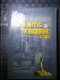 珠海现代化可持续发展研究