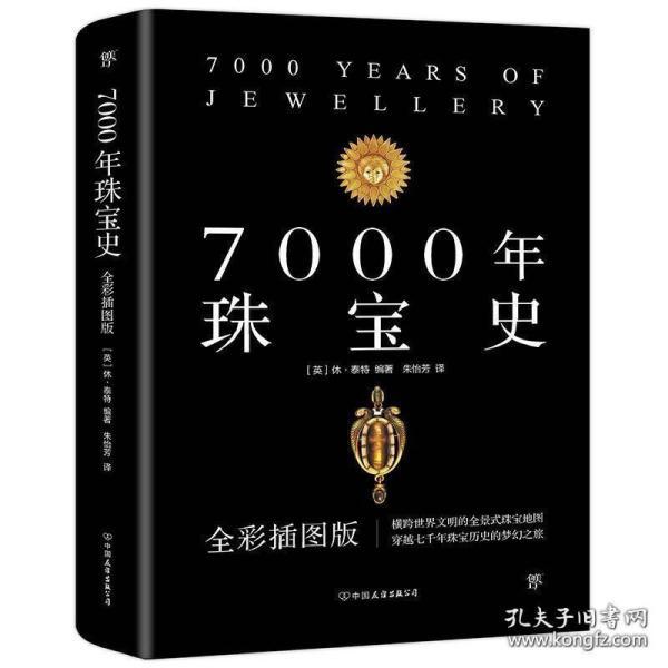 7000年珠宝史（全彩插图版，横跨世界文明的全景式珠宝地图，穿越七千年珠宝历史的梦幻之旅）