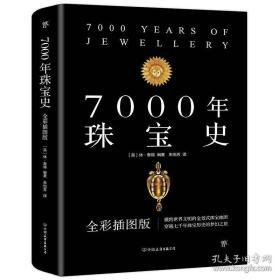 7000年珠宝史（全彩插图版，横跨世界文明的全景式珠宝地图，穿越七千年珠宝历史的梦幻之旅）