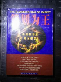 策划为王：中国策划业前沿报告