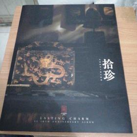 东南拍卖十周年特辑 拾珍