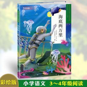 学海轩 海底两万里 二学段3-4年级 学而思大语文分级阅读 小学生课外阅读儿童文学启蒙书籍 世界名著少儿读物彩色插图科幻故事书