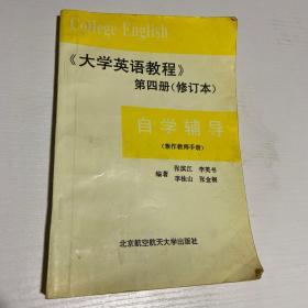 《大学英语教程》第四册(修订本)自学辅导:兼作教师手册