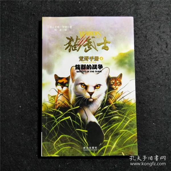 猫武士荒野手册4:族群的战争