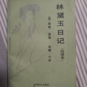 林黛玉日记