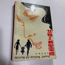 女性与新型家庭