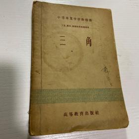 三角  1956年教科书