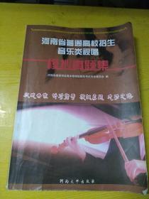 河南省普通高校招生音乐类视唱模拟真题集