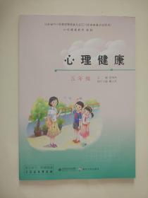 苏教版小学心理健康课本五年级