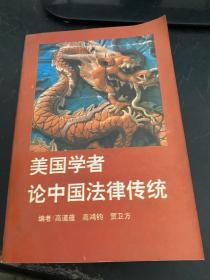 美国学者论中国法律传统.