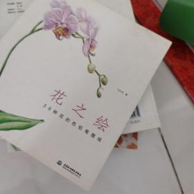 花之绘 ·38种花的色铅笔图绘