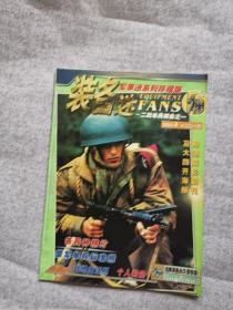 装备迷 军事迷系列珍藏版 2003年4月号总第28期