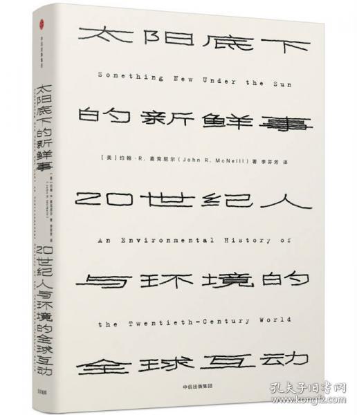 见识丛书 太阳底下的新鲜事：20世纪人与环境的全球互动