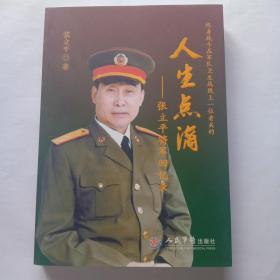 人生点滴——张立平将军回忆录