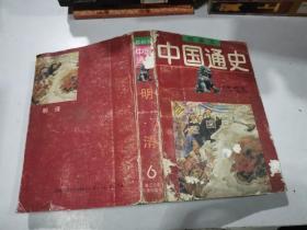 中国通史绘画本（第6卷）
