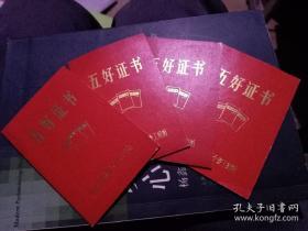 五好证书 红宝书，共4册合售【带林】