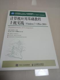 计算机应用基础教程上机实践 : Windows 7+Office 
2010