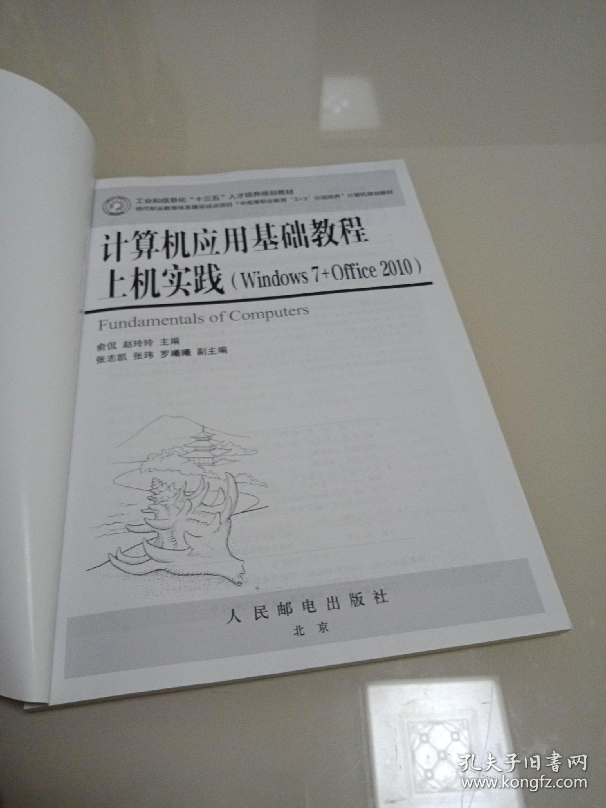 计算机应用基础教程上机实践 : Windows 7+Office 
2010