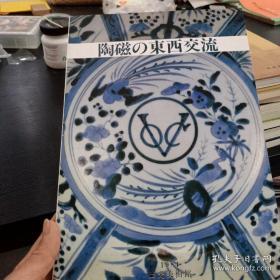 陶瓷的东西交流/出光美术馆/全彩色图录集