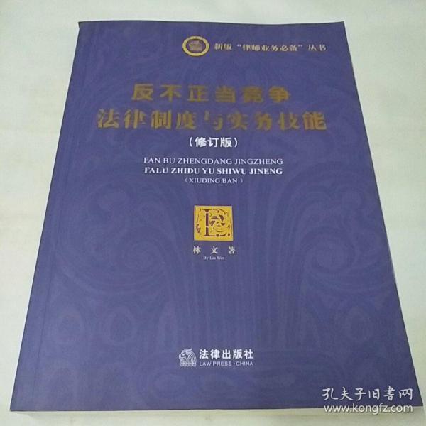 反不正当竞争法律制度与实务技能（修订版）