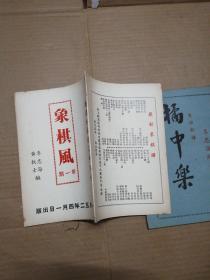 老象棋谱: 象棋风 (第一期)1952年初版