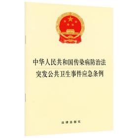 中华人民共和国传染病防治法突发公共卫生事件应急条例