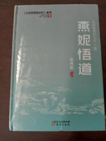 《点亮智慧的心灯》系列：燕妮悟道、燕妮诗选、燕妮文集